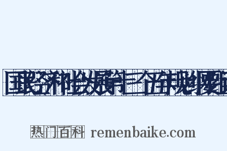 国民经济和社会发展第十三个五年规划纲要组词是什么意思的图片